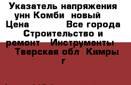 Указатель напряжения унн Комби (новый) › Цена ­ 1 200 - Все города Строительство и ремонт » Инструменты   . Тверская обл.,Кимры г.